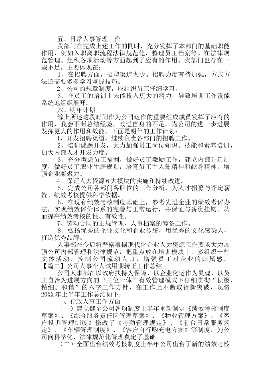 公司人事个人试用期转正工作总结范文整理3篇_第2页