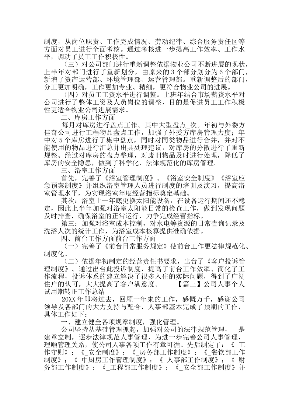 公司人事个人试用期转正工作总结范文整理3篇_第3页