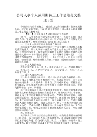 公司人事个人试用期转正工作总结范文整理3篇