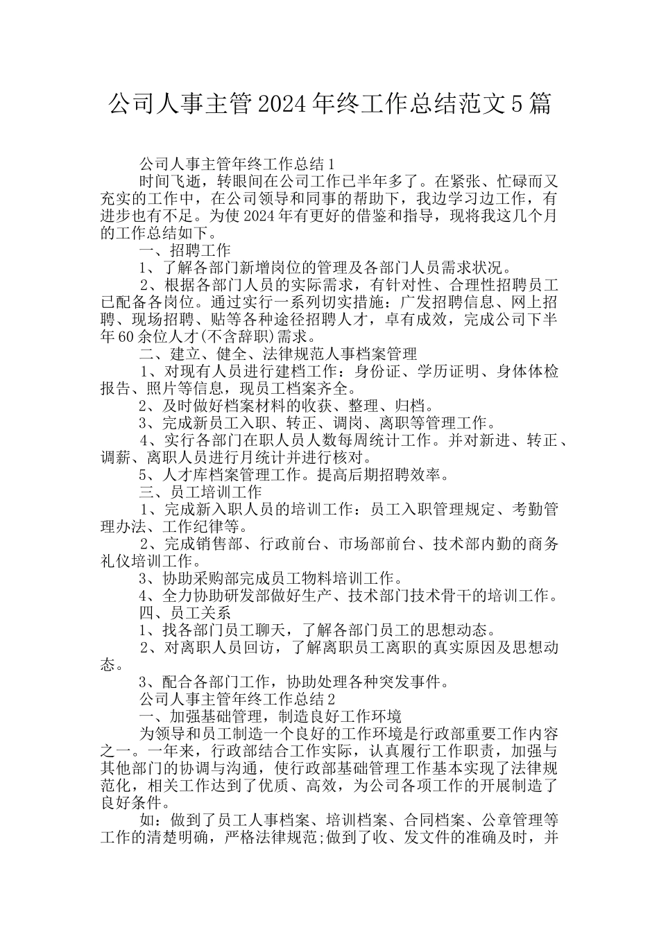 公司人事主管2024年终工作总结范文5篇_第1页
