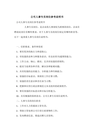 公司人事专员岗位参考说明书