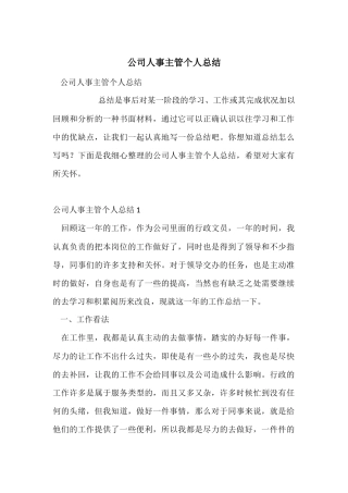 公司人事主管个人总结