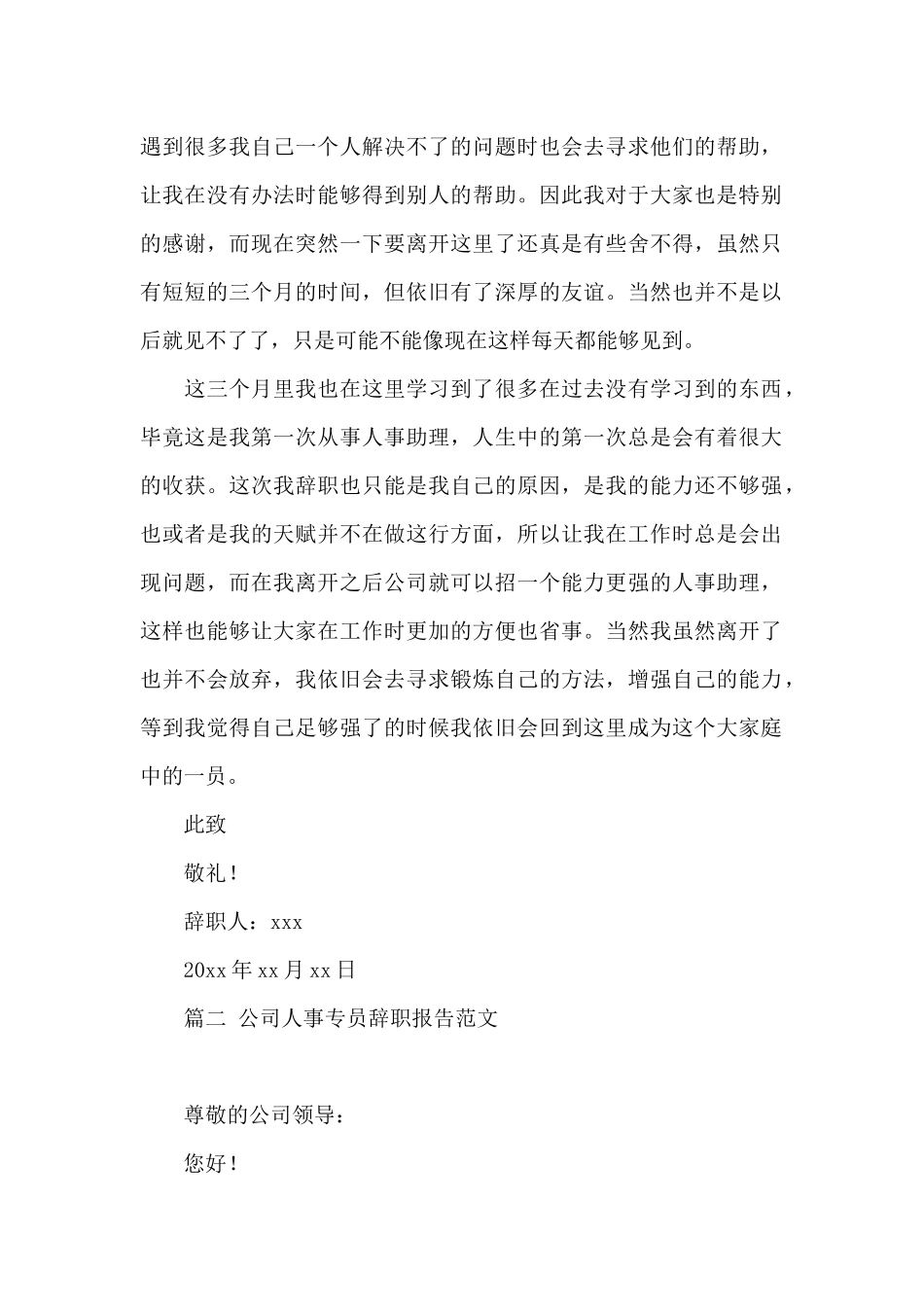 公司人事专员辞职报告范文汇编4篇_第2页