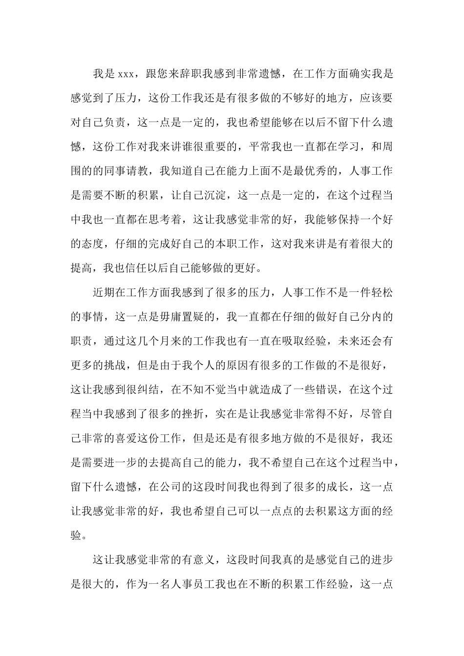 公司人事专员辞职报告范文汇编4篇_第3页