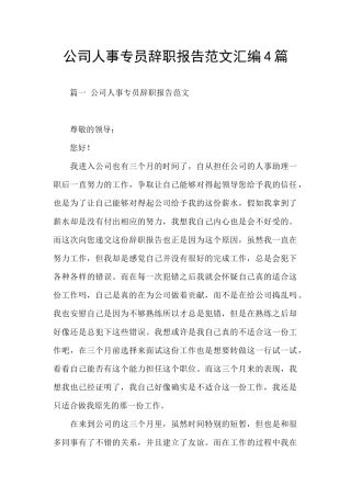 公司人事专员辞职报告范文汇编4篇