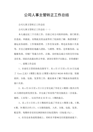 公司人事主管转正工作总结
