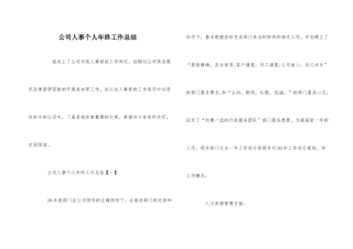 公司人事个人年终工作总结