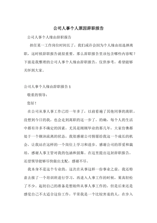 公司人事个人原因辞职报告
