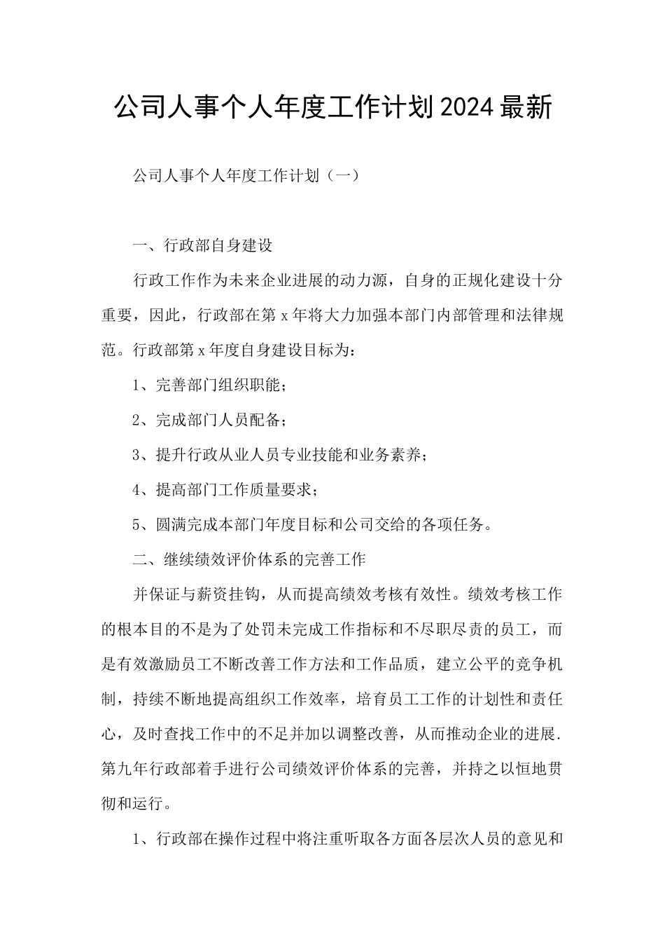 公司人事个人年度工作计划2024最新_第1页