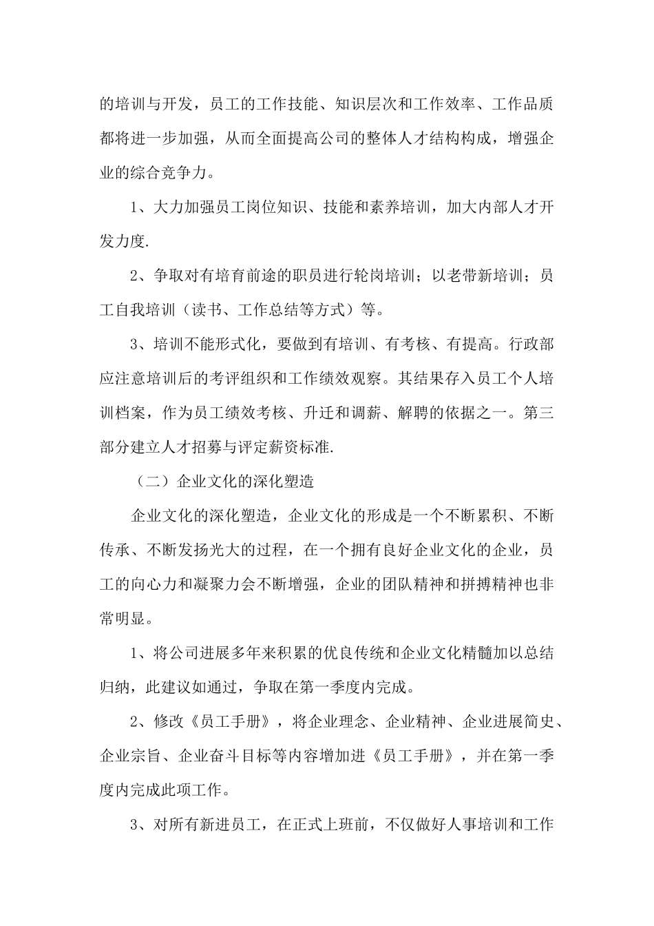 公司人事个人年度工作计划2024最新_第3页