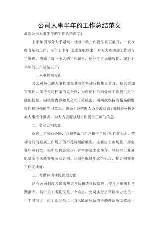 公司人事半年的工作总结范文