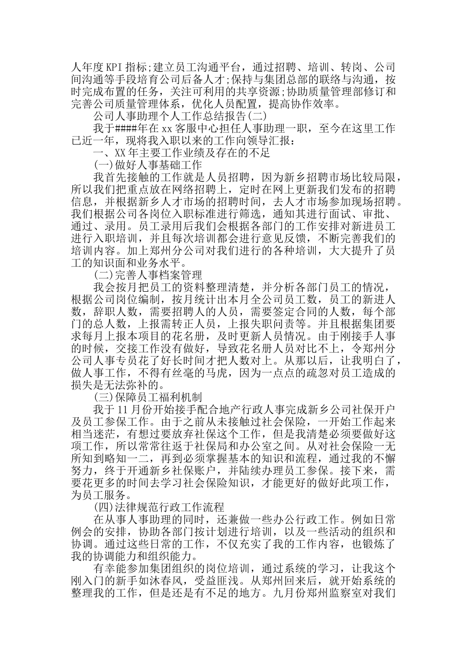 公司人事助理个人工作总结报告范例_第3页