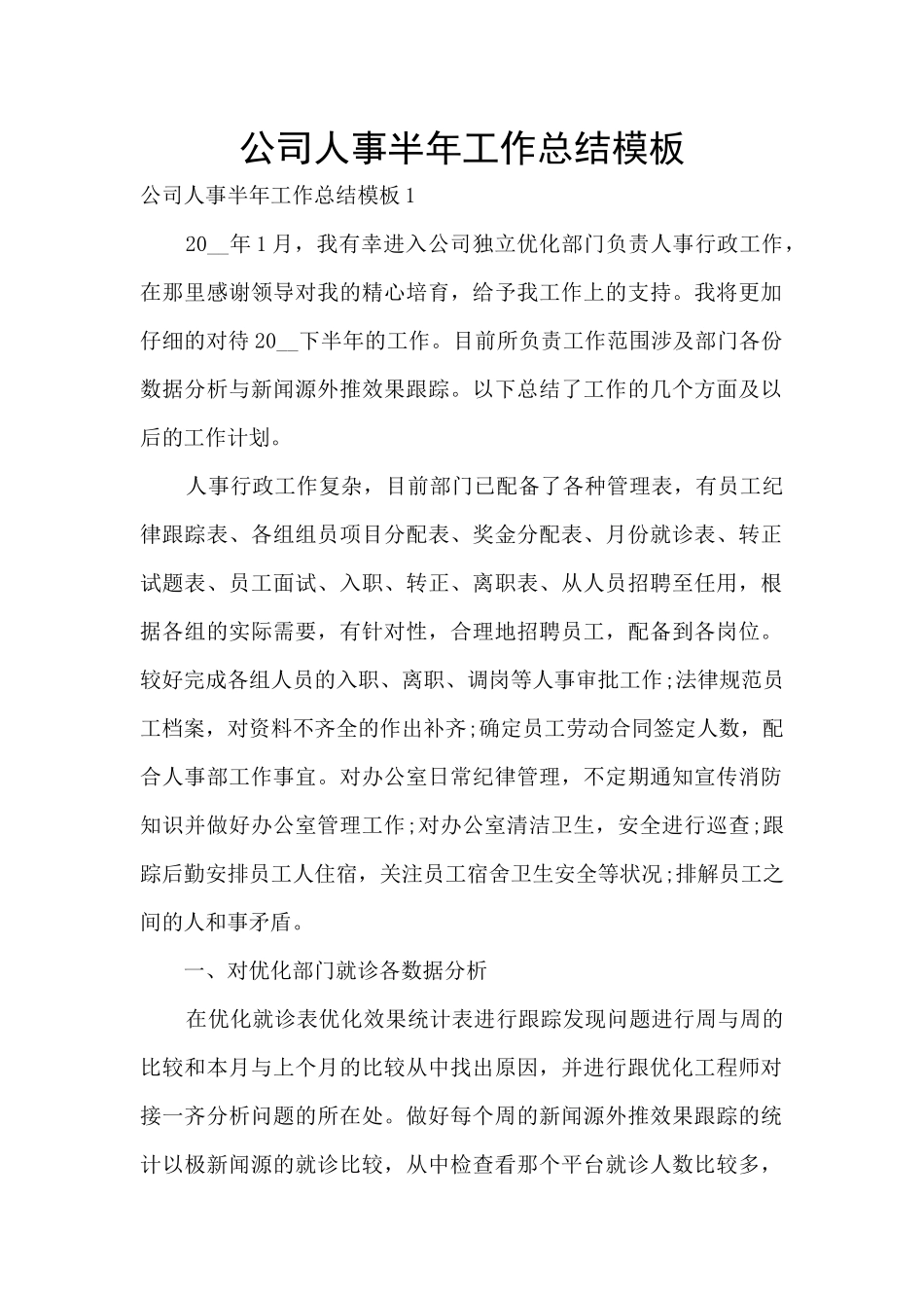 公司人事半年工作总结模板_第1页