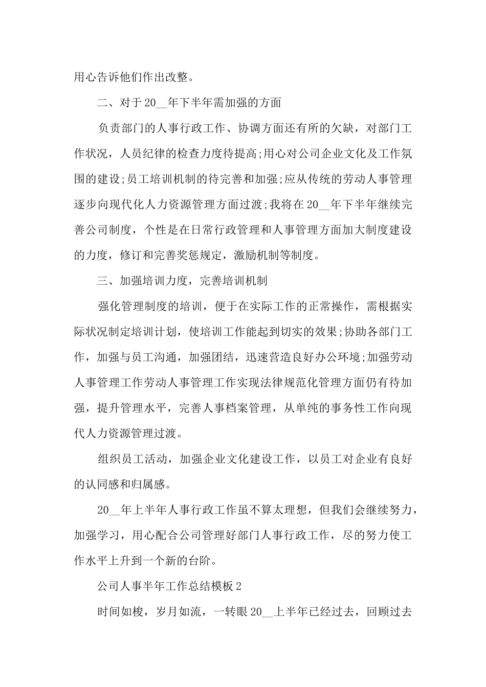 公司人事半年工作总结模板_第2页