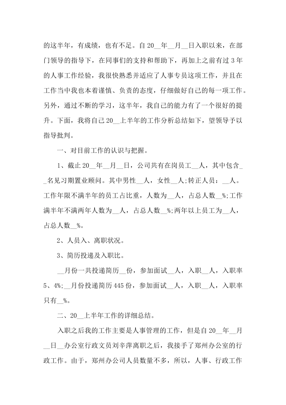 公司人事半年工作总结模板_第3页