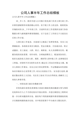 公司人事半年工作总结模板