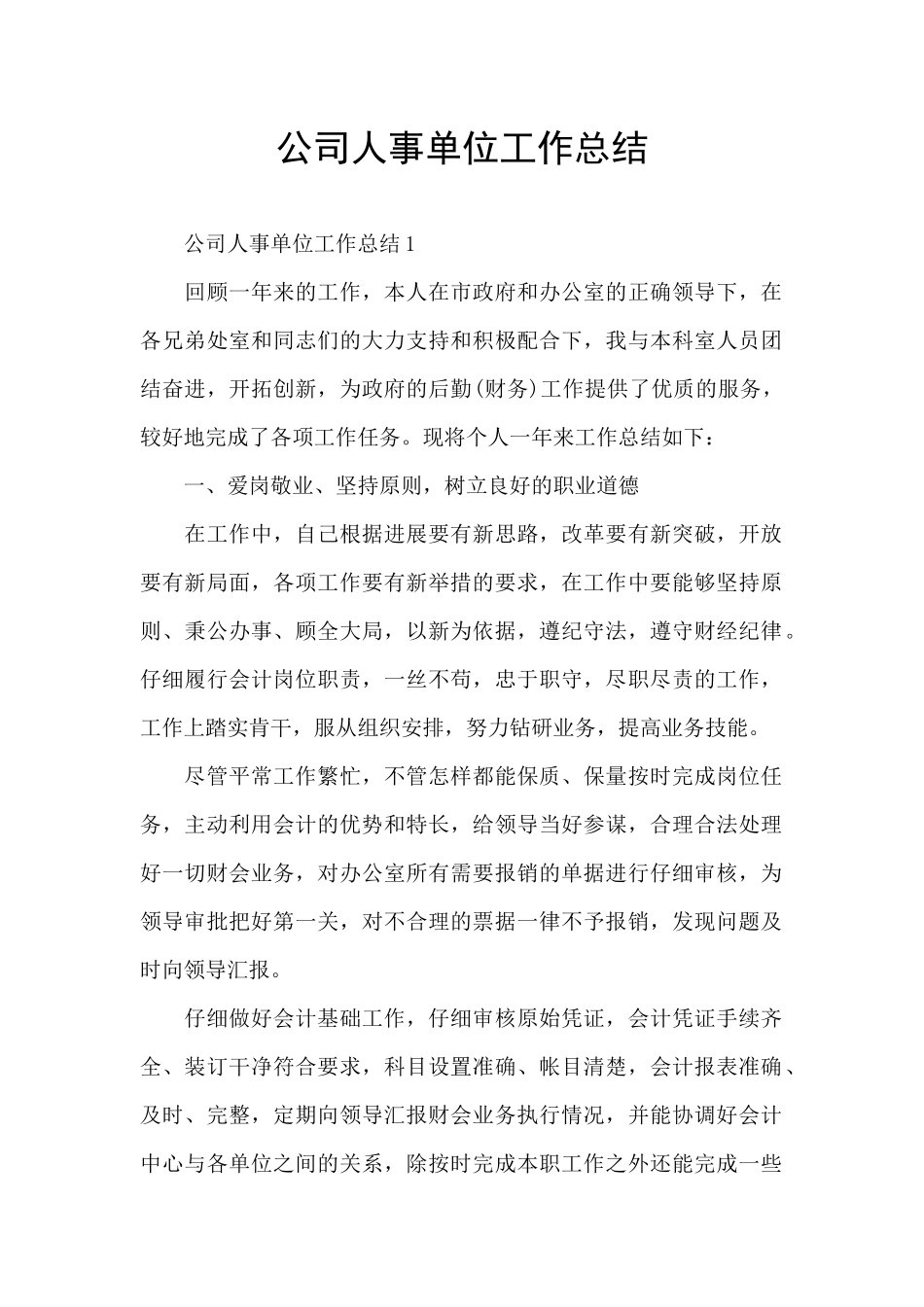 公司人事单位工作总结_第1页