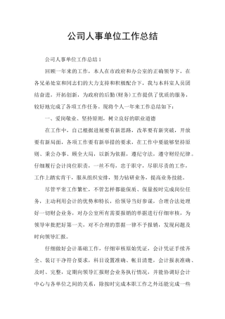 公司人事单位工作总结