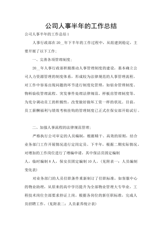 公司人事半年的工作总结