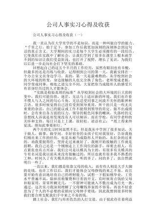 公司人事实习心得及收获