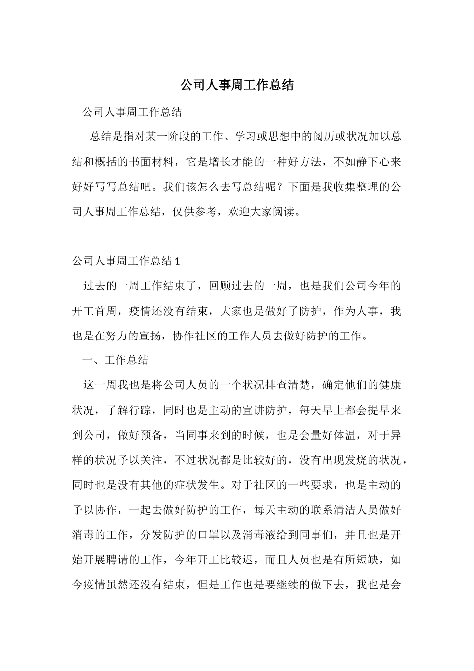 公司人事周工作总结_第1页