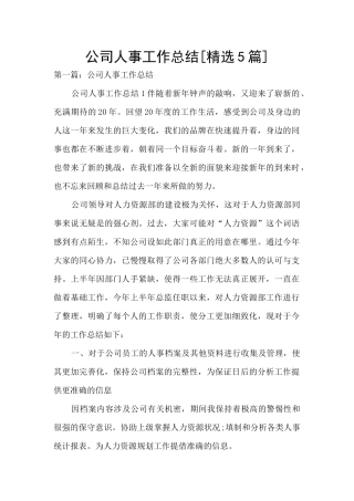 公司人事工作总结