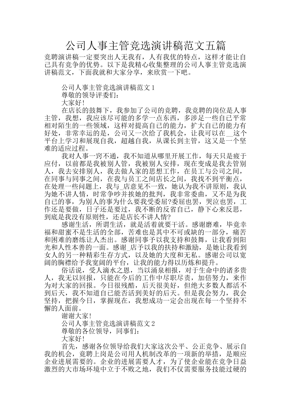 公司人事主管竞选演讲稿范文五篇_第1页