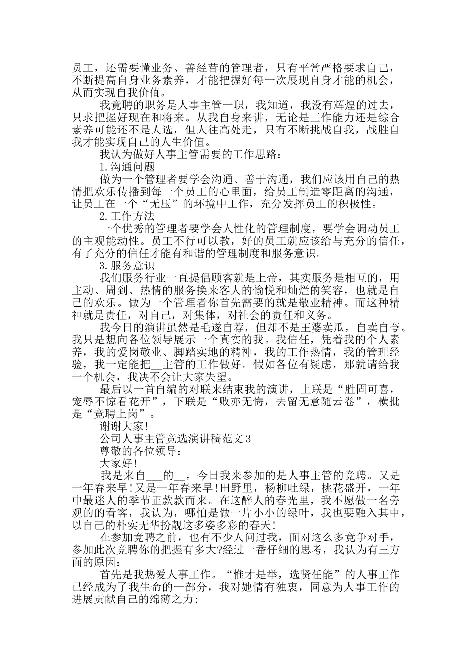 公司人事主管竞选演讲稿范文五篇_第2页