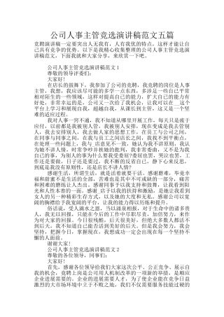 公司人事主管竞选演讲稿范文五篇