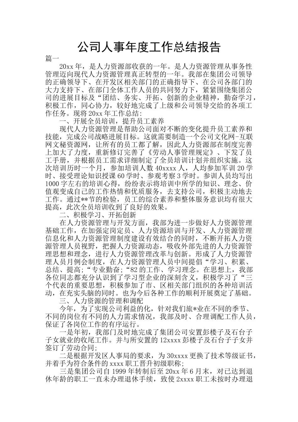 公司人事年度工作总结报告_第1页