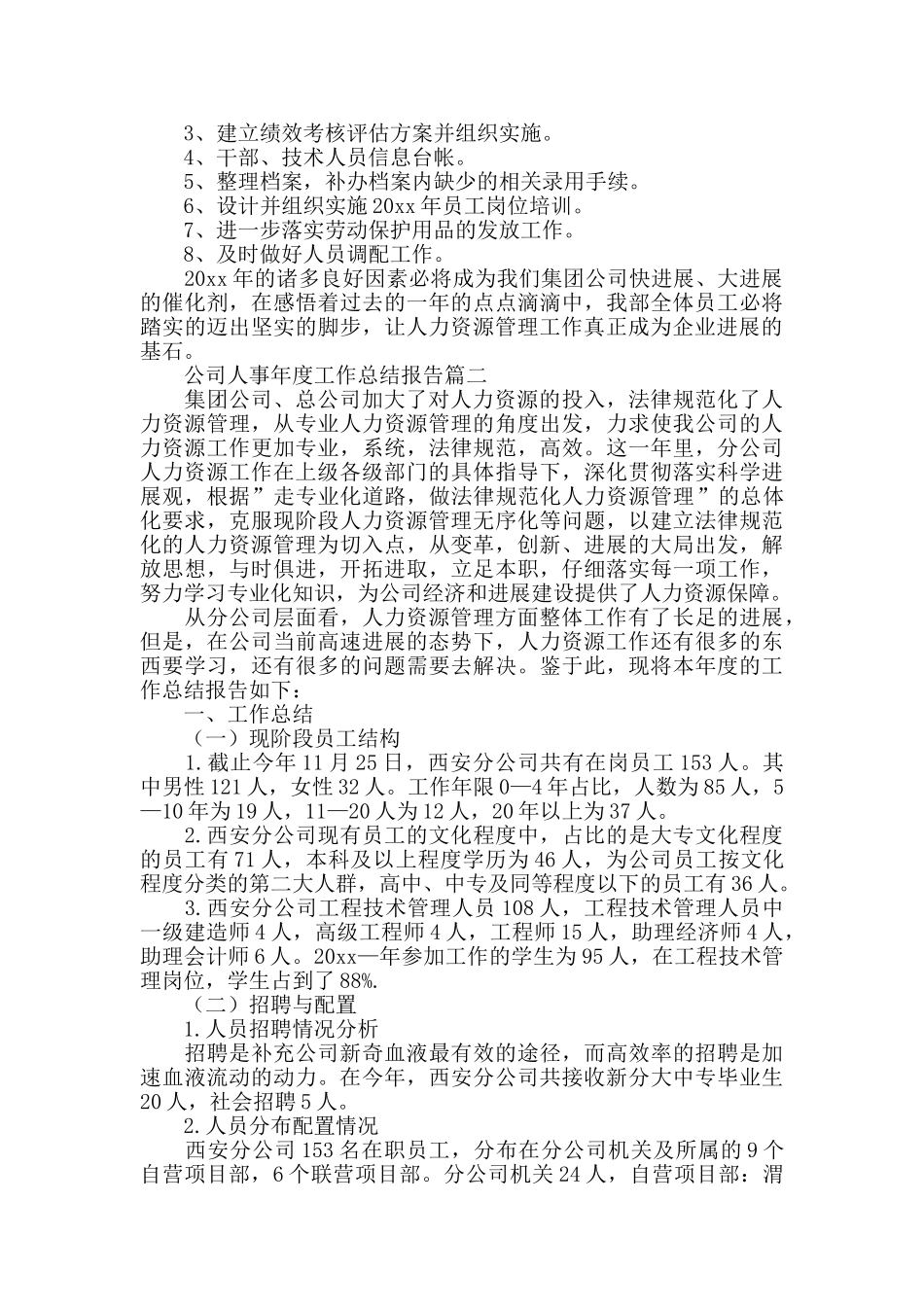 公司人事年度工作总结报告_第3页