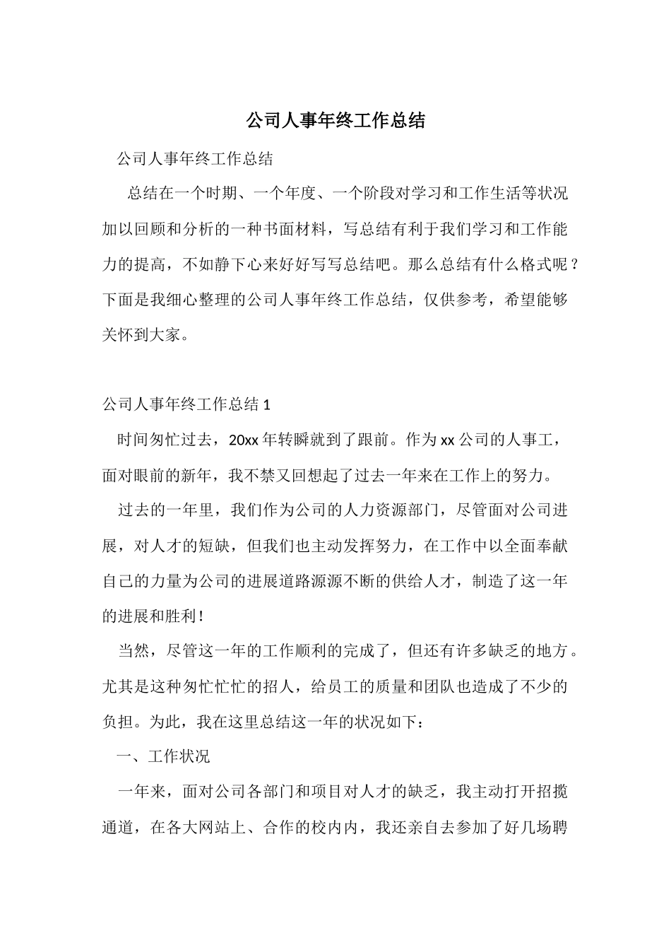 公司人事年终工作总结_第1页