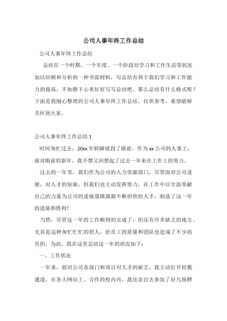 公司人事年终工作总结