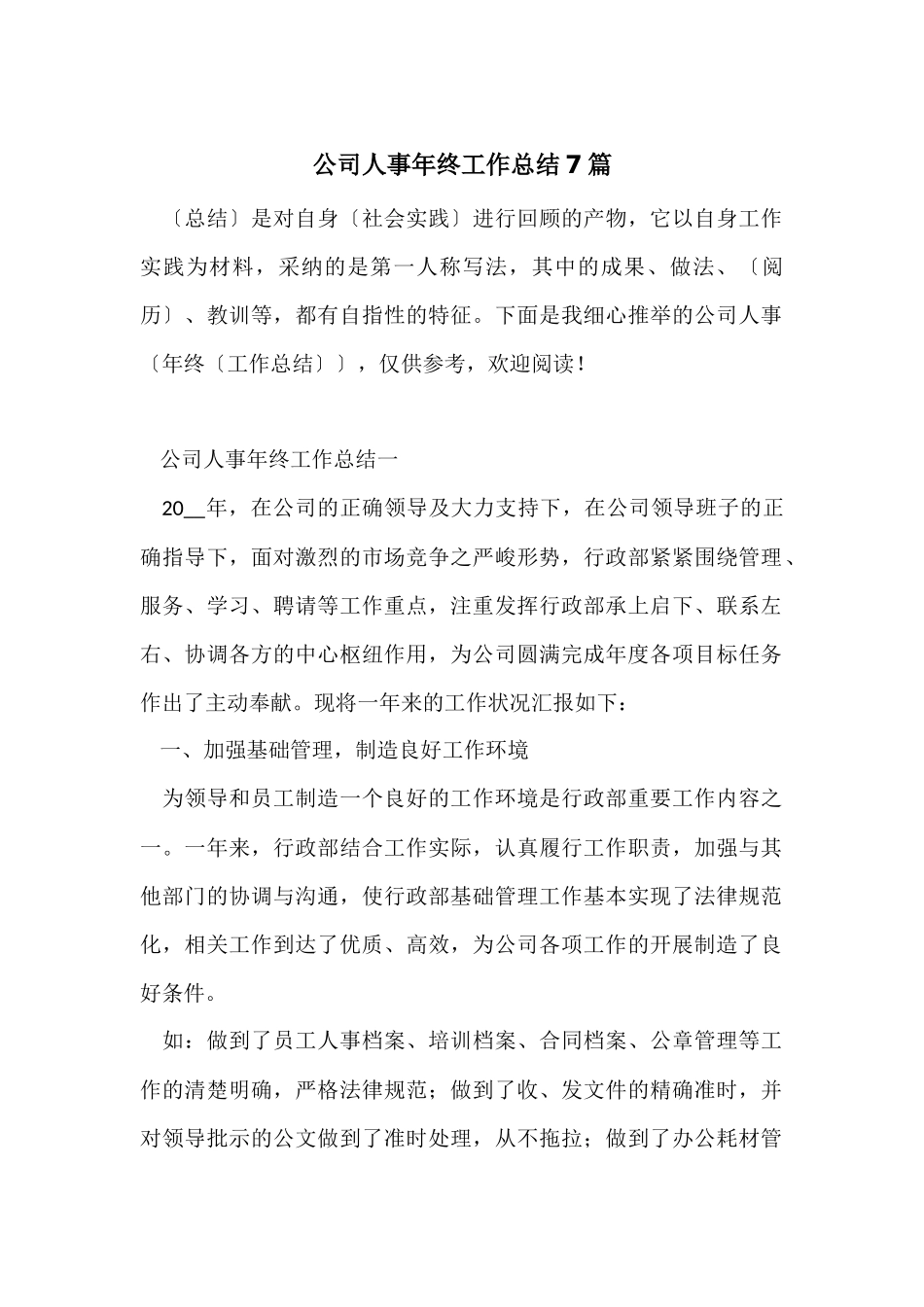 公司人事年终工作总结7篇_第1页