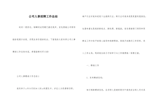 公司人事招聘工作总结
