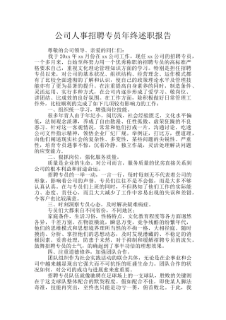 公司人事招聘专员年终述职报告