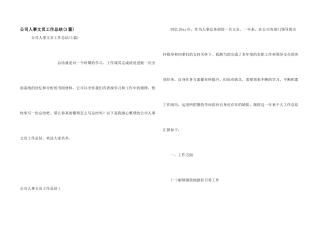 公司人事文员工作总结