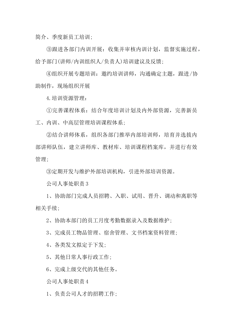 公司人事处职责详细_第2页