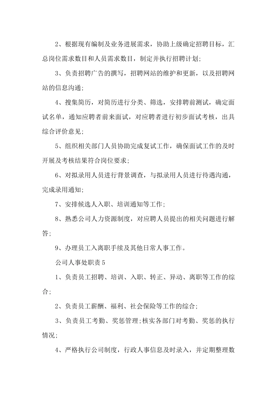 公司人事处职责详细_第3页