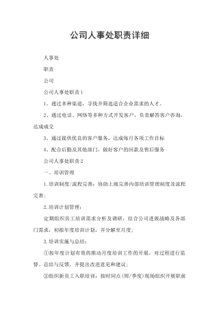 公司人事处职责详细