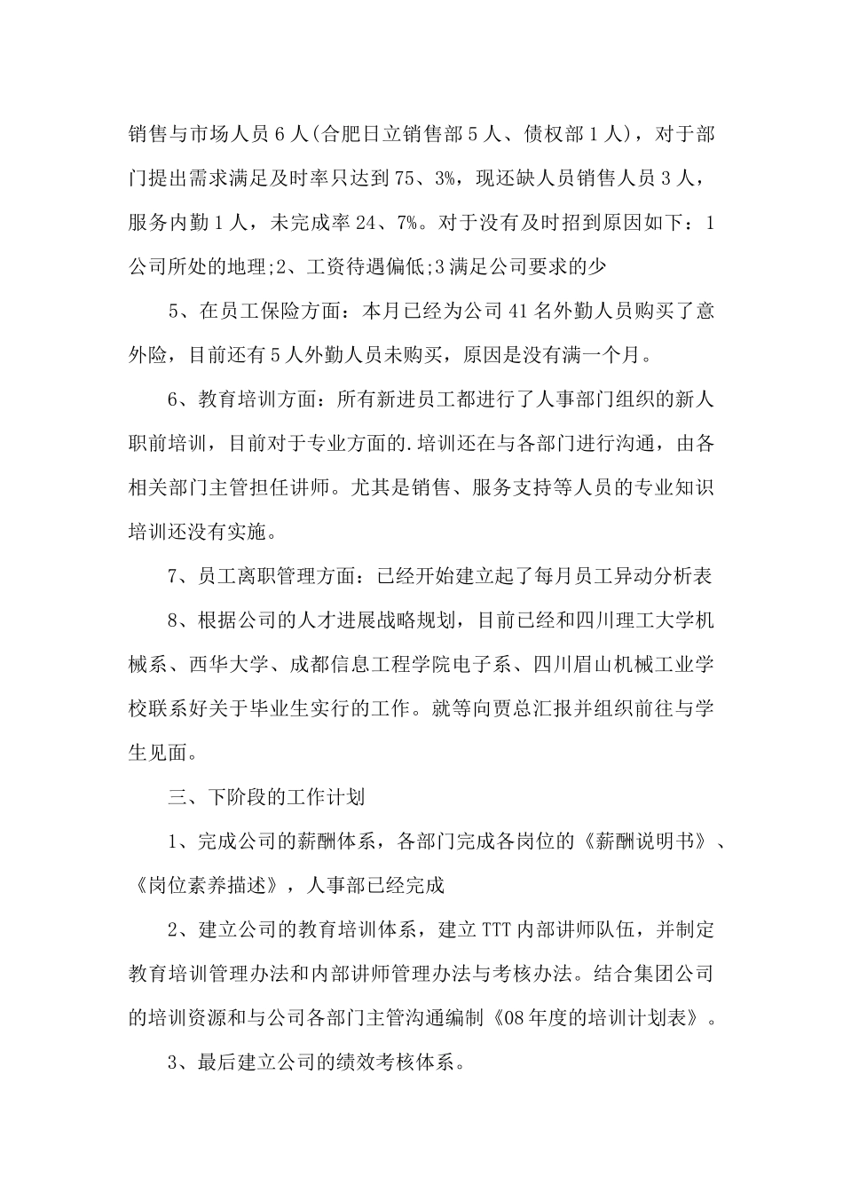 公司人事月度工作总结三篇_第3页