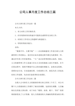 公司人事月度工作总结三篇