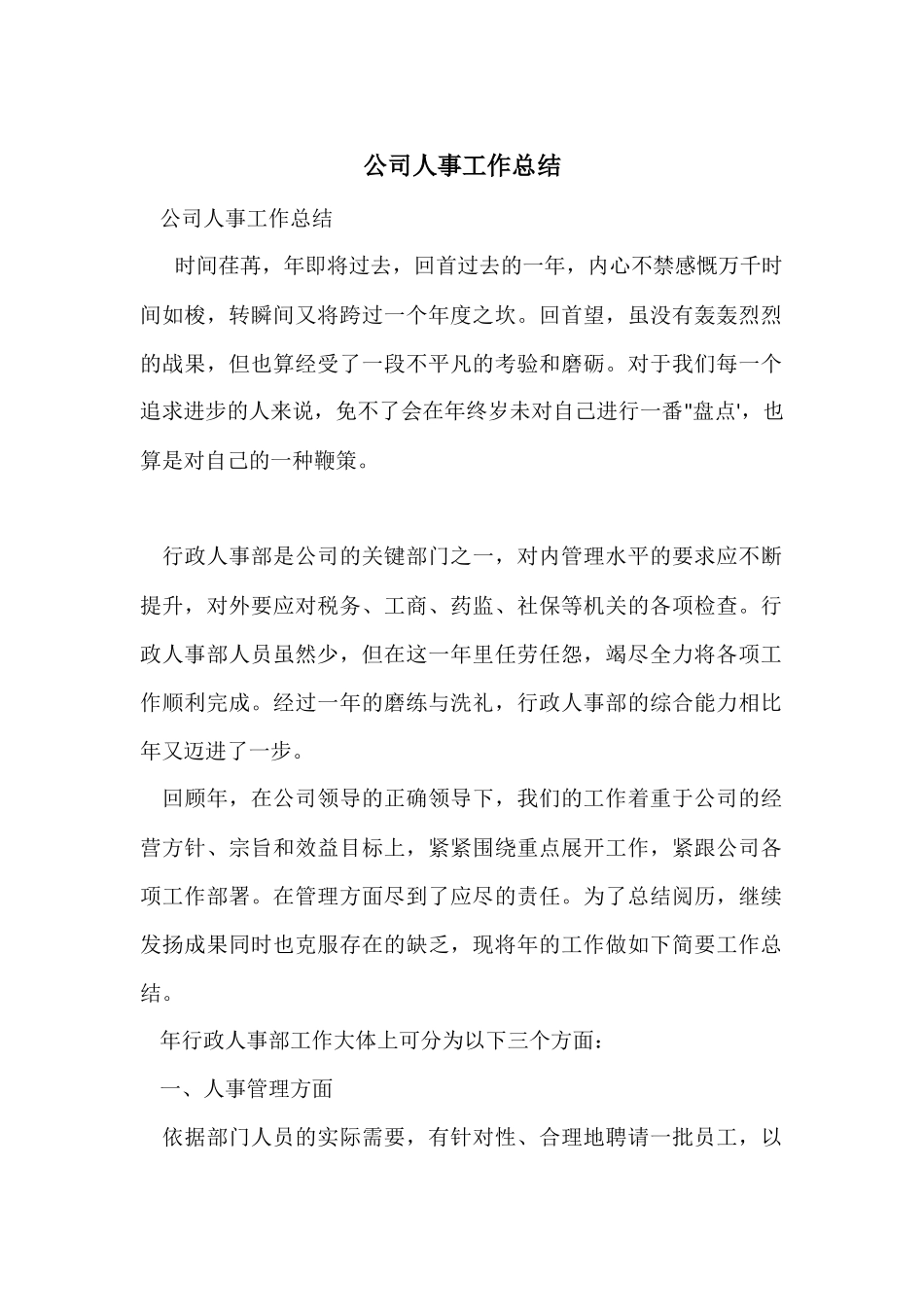 公司人事工作总结-2_第1页