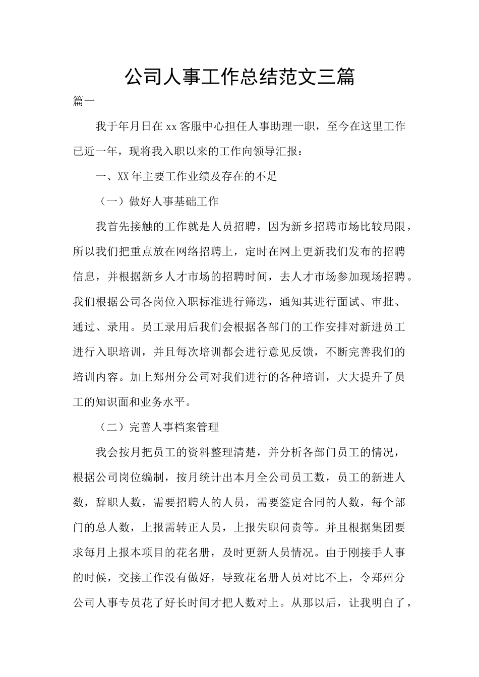 公司人事工作总结范文三篇_第1页