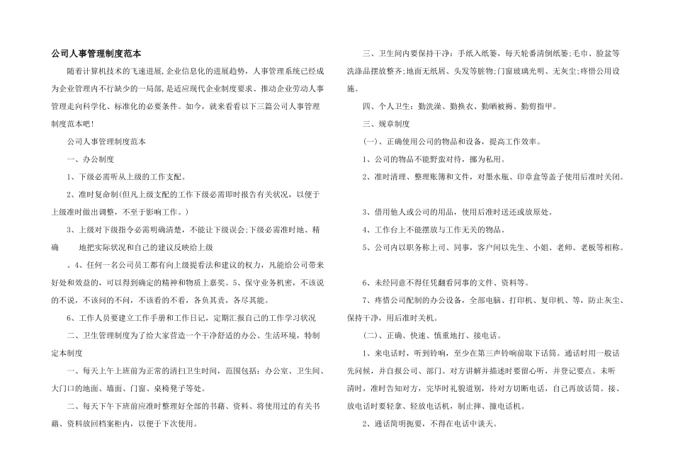 公司人事管理制度范本_第1页