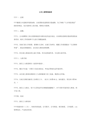 公司人事管理条例