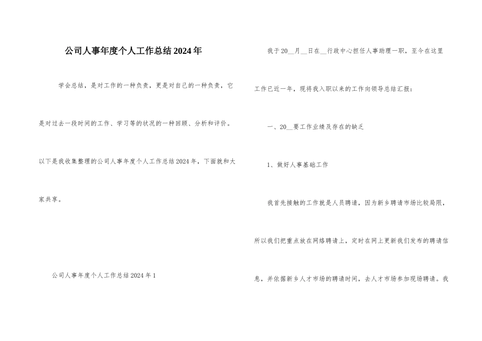 公司人事年度个人工作总结2021年_第1页