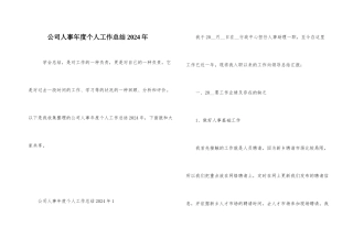 公司人事年度个人工作总结2021年