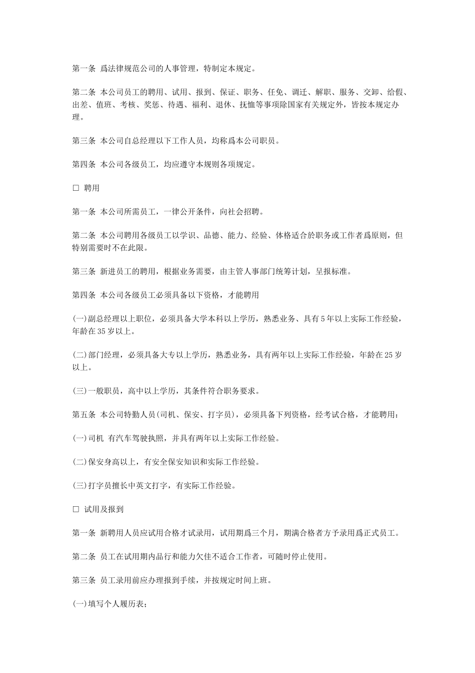 公司人事管理规定_第1页