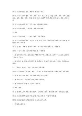公司人事管理规定